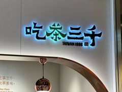 -吃茶三千(海港城店)