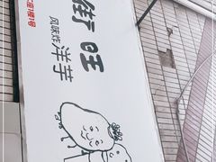 -街街旺风味炸洋芋(大观商业城C座店)