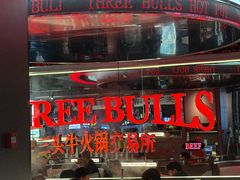 -三头牛·潮汕牛肉生蚝火锅 (夏湾店)