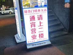 -储奇门鳝鱼火锅(总店)