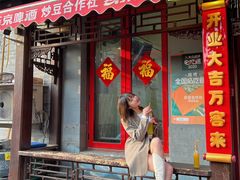门面-炒豆合作社(东四总店)