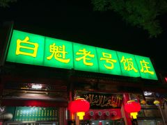 门面-白魁老号饭庄(安内店)