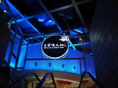 -王家渡火锅店(棕榈泉店)