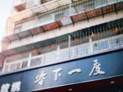-零下一度造型