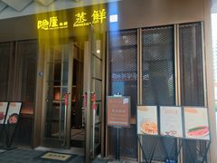 门面-粗茶淡饭·蒸鲜(光谷店)