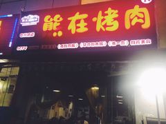 门面-熊在烤肉烧烤店(林荫店)
