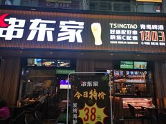 门面-串东家·好酒配好串(拱墅万达金街店)