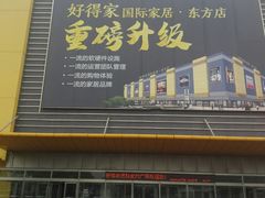 -好得家红星美凯龙苏州商场(吴中店)