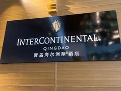 -青岛海尔洲际酒店