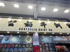 -澳洲牛奶公司(佐敦店)