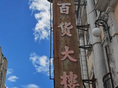 -汕头市小公园