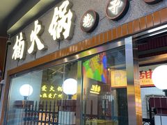 门面-楠火锅(广州总店)