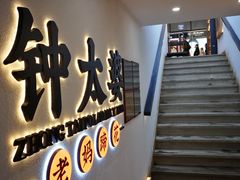 -钟太婆老妈蹄花(春熙路店)