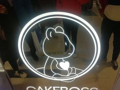 -CAKE BOSS 蛋糕老板(西单君太百货店)
