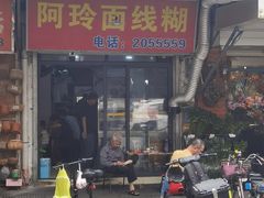 -阿玲面线糊(溪岸路店)