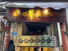 门面-邓莽子老火锅(鲁祖庙店)