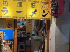 -拉面莊夢語＆中华料理八椿