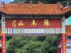 -苏木山森林公园