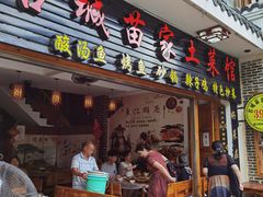 门面-古城苗家土菜馆(河景餐厅店)