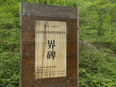 -玉渡山自然风景区