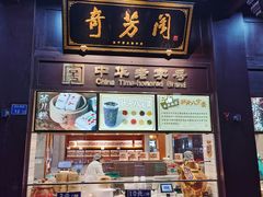 门面-奇芳阁·百年清真南京菜(夫子庙店)