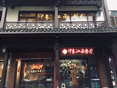-印象江南(东栅店)