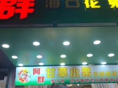 -阿群甘草水果