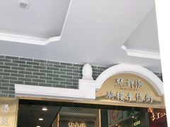 门面-点都德(北京路贰店)