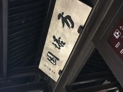 -常熟方塔园