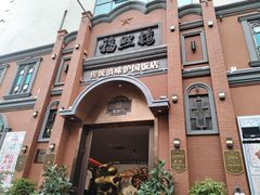 -福照楼汽锅鸡·云南菜(护国路店)