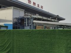 -邯郸东站