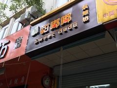 门面-甜嘟嘟烘焙坊(舒城路店)