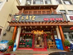 门面-东来菜馆•手抓海鲜家常菜•海鲜锅贴(鸽子窝店)