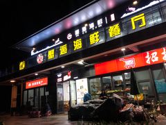 -蟹老板的海鲜