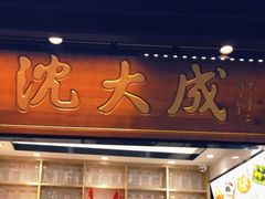 门面-沈大成(城隍庙店)
