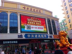 iphone_upload_pic-哈尔滨电影院