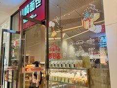 -山崎面包(苏州中心店)