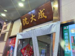 -沈大成(南京东路店)