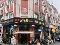 -川芙蓉·市井老川菜(人广店)