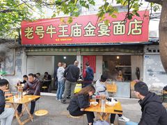 门面-老号牛王庙金宴面店(锦东路253号院店)