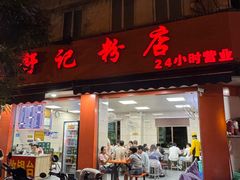 -舒记粉店(七星路店)