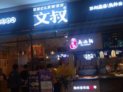 门面-文叔·湖北名小吃·小龙虾(华强北店)