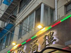 -三玛璐酒楼(汉口路店)