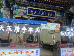 -杨天玉腊牛羊肉