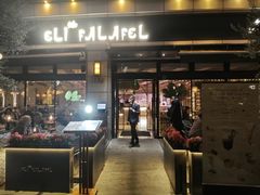 -ELI FALAFEL Lebanese&Mediterranean黎巴嫩美食(富城路店)
