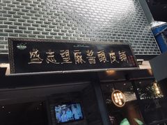 门面-清真盛志望麻酱酿皮·非遗老字号