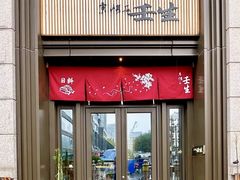 -京怀石·壬生