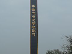 -茯茶镇
