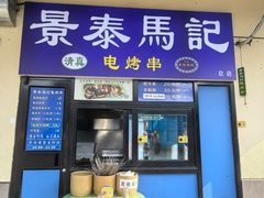 -景泰马记电烤串(景泰店)