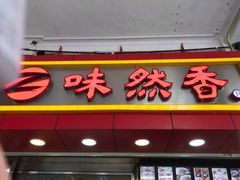 -味然香(海珠中店)
